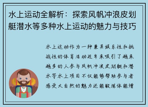 水上运动全解析：探索风帆冲浪皮划艇潜水等多种水上运动的魅力与技巧