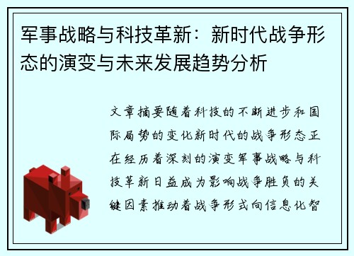军事战略与科技革新：新时代战争形态的演变与未来发展趋势分析