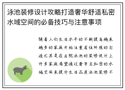 泳池装修设计攻略打造奢华舒适私密水域空间的必备技巧与注意事项