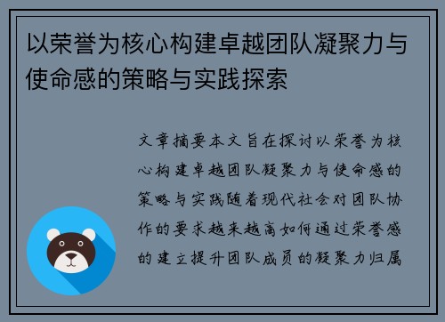 以荣誉为核心构建卓越团队凝聚力与使命感的策略与实践探索