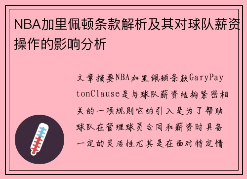 NBA加里佩顿条款解析及其对球队薪资操作的影响分析