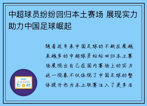 中超球员纷纷回归本土赛场 展现实力助力中国足球崛起