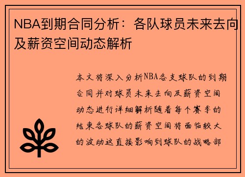 NBA到期合同分析：各队球员未来去向及薪资空间动态解析