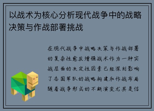 以战术为核心分析现代战争中的战略决策与作战部署挑战
