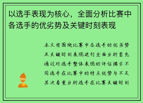 以选手表现为核心，全面分析比赛中各选手的优劣势及关键时刻表现