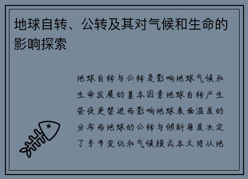地球自转、公转及其对气候和生命的影响探索