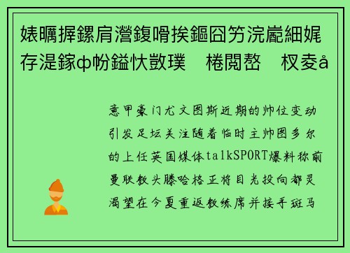 婊曞搱鏍肩瀯鍑嗗挨鏂囧竻浣嶏細娓存湜鎵ф帉鎰忕敳璞棬閲嶅杈夌厡