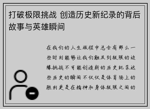 打破极限挑战 创造历史新纪录的背后故事与英雄瞬间