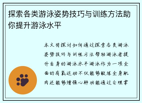 探索各类游泳姿势技巧与训练方法助你提升游泳水平