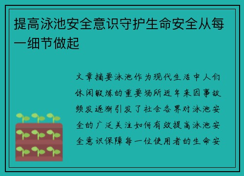 提高泳池安全意识守护生命安全从每一细节做起