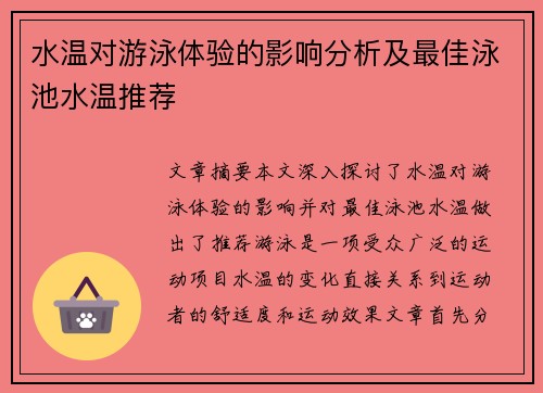 水温对游泳体验的影响分析及最佳泳池水温推荐