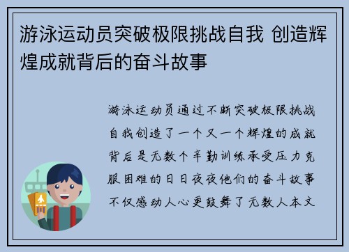 游泳运动员突破极限挑战自我 创造辉煌成就背后的奋斗故事