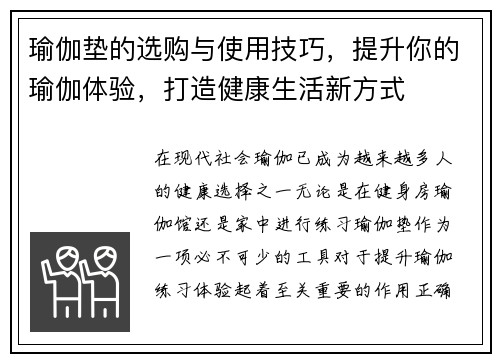 瑜伽垫的选购与使用技巧，提升你的瑜伽体验，打造健康生活新方式