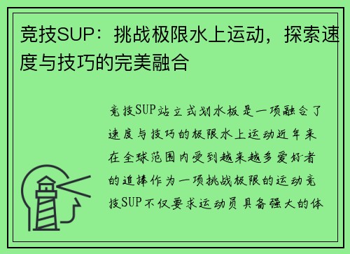 竞技SUP：挑战极限水上运动，探索速度与技巧的完美融合