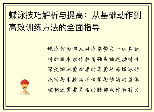 蝶泳技巧解析与提高：从基础动作到高效训练方法的全面指导