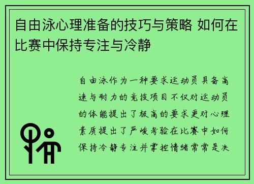自由泳心理准备的技巧与策略 如何在比赛中保持专注与冷静