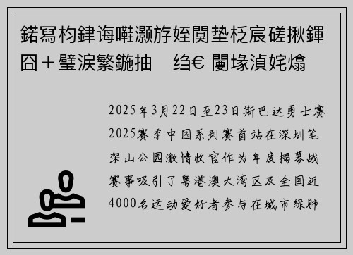 鍩冩枃銉诲嚡灏斿姪闃垫柉宸磋揪鍕囧＋璧涙繁鍦抽绉€ 闄堟湞姹熻浠樺埄鍙屽啝闂€€楣忓煄