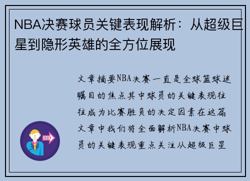NBA决赛球员关键表现解析：从超级巨星到隐形英雄的全方位展现