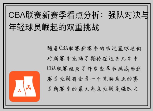 CBA联赛新赛季看点分析：强队对决与年轻球员崛起的双重挑战