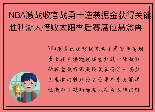NBA激战收官战勇士逆袭掘金获得关键胜利湖人惜败太阳季后赛席位悬念再起