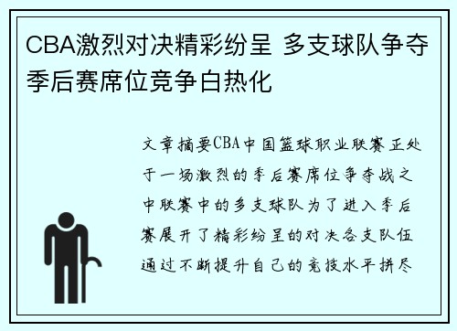 CBA激烈对决精彩纷呈 多支球队争夺季后赛席位竞争白热化