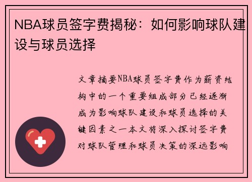 NBA球员签字费揭秘：如何影响球队建设与球员选择