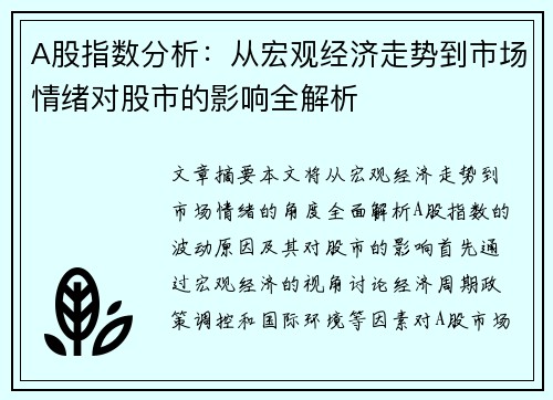 A股指数分析：从宏观经济走势到市场情绪对股市的影响全解析