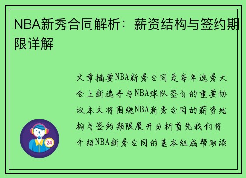 NBA新秀合同解析：薪资结构与签约期限详解