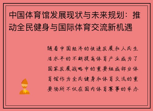 中国体育馆发展现状与未来规划：推动全民健身与国际体育交流新机遇