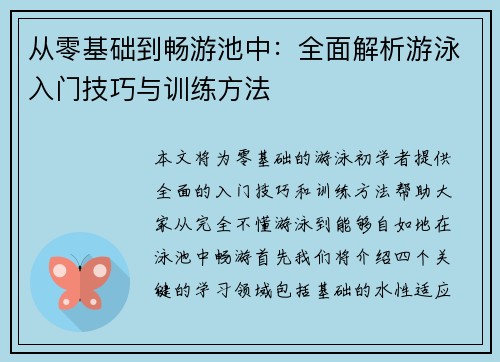 从零基础到畅游池中：全面解析游泳入门技巧与训练方法
