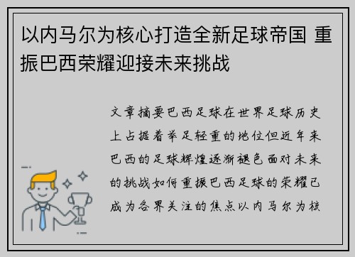 以内马尔为核心打造全新足球帝国 重振巴西荣耀迎接未来挑战