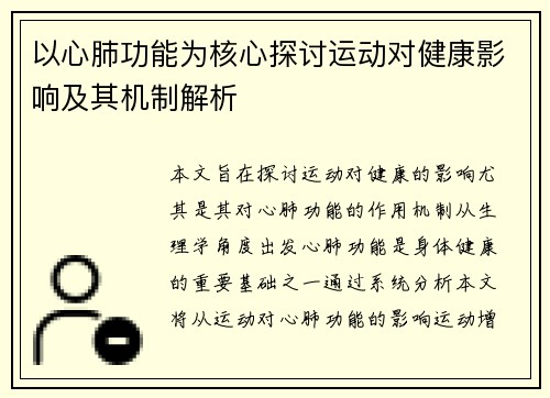 以心肺功能为核心探讨运动对健康影响及其机制解析