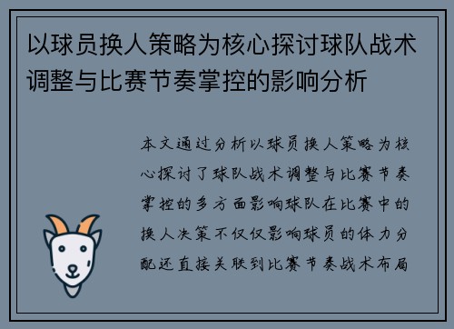 以球员换人策略为核心探讨球队战术调整与比赛节奏掌控的影响分析