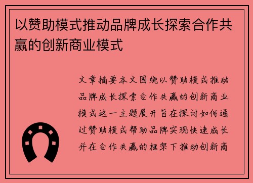 以赞助模式推动品牌成长探索合作共赢的创新商业模式