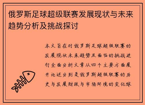 俄罗斯足球超级联赛发展现状与未来趋势分析及挑战探讨