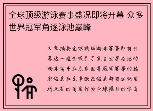 全球顶级游泳赛事盛况即将开幕 众多世界冠军角逐泳池巅峰