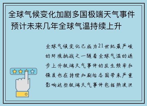 全球气候变化加剧多国极端天气事件 预计未来几年全球气温持续上升