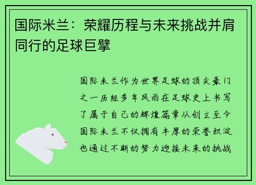 国际米兰：荣耀历程与未来挑战并肩同行的足球巨擘