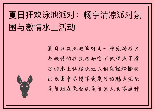 夏日狂欢泳池派对：畅享清凉派对氛围与激情水上活动