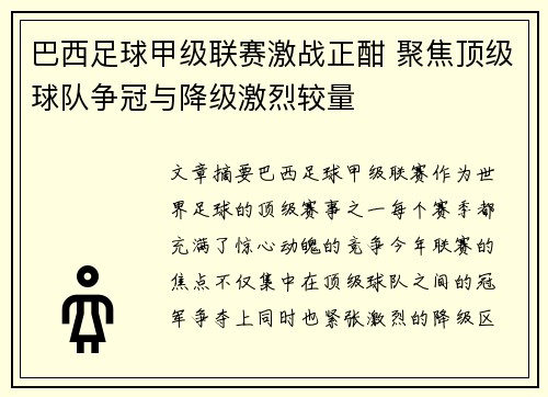 巴西足球甲级联赛激战正酣 聚焦顶级球队争冠与降级激烈较量
