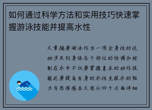 如何通过科学方法和实用技巧快速掌握游泳技能并提高水性