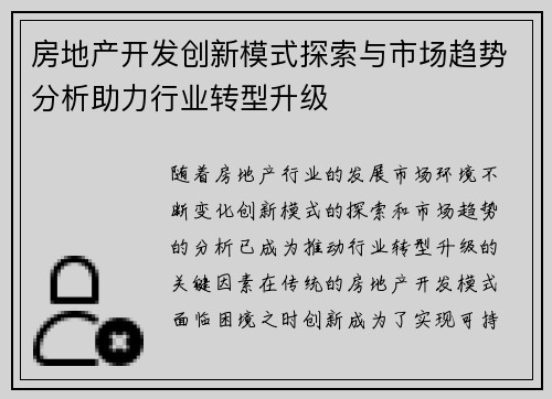 房地产开发创新模式探索与市场趋势分析助力行业转型升级