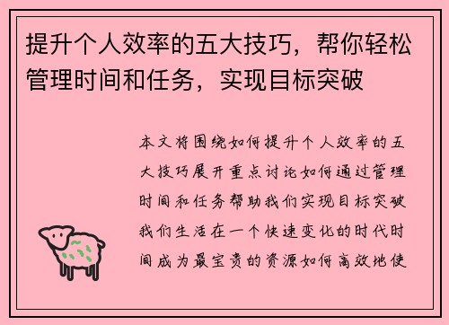 提升个人效率的五大技巧，帮你轻松管理时间和任务，实现目标突破
