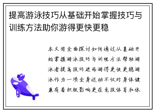 提高游泳技巧从基础开始掌握技巧与训练方法助你游得更快更稳