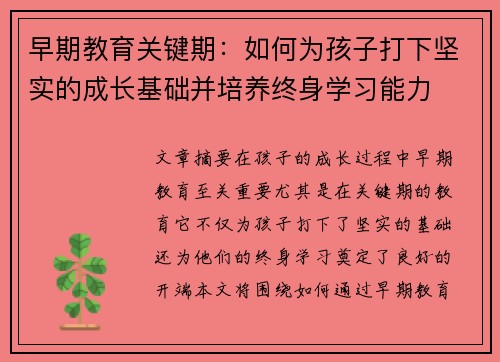 早期教育关键期：如何为孩子打下坚实的成长基础并培养终身学习能力