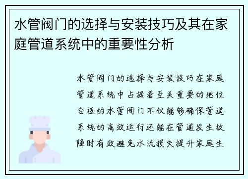 水管阀门的选择与安装技巧及其在家庭管道系统中的重要性分析
