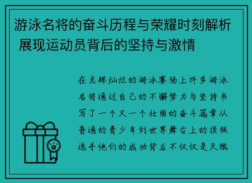 游泳名将的奋斗历程与荣耀时刻解析 展现运动员背后的坚持与激情