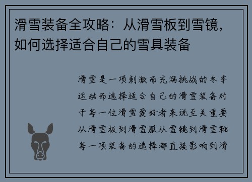 滑雪装备全攻略：从滑雪板到雪镜，如何选择适合自己的雪具装备