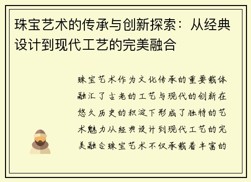 珠宝艺术的传承与创新探索：从经典设计到现代工艺的完美融合