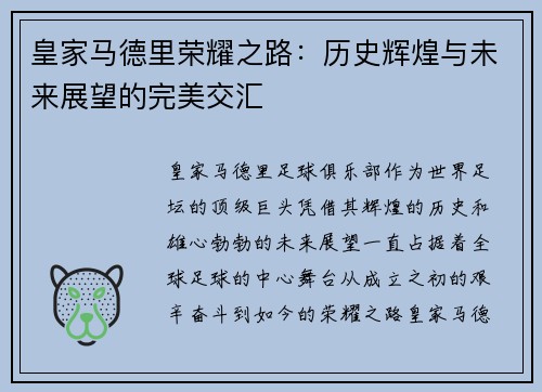 皇家马德里荣耀之路：历史辉煌与未来展望的完美交汇